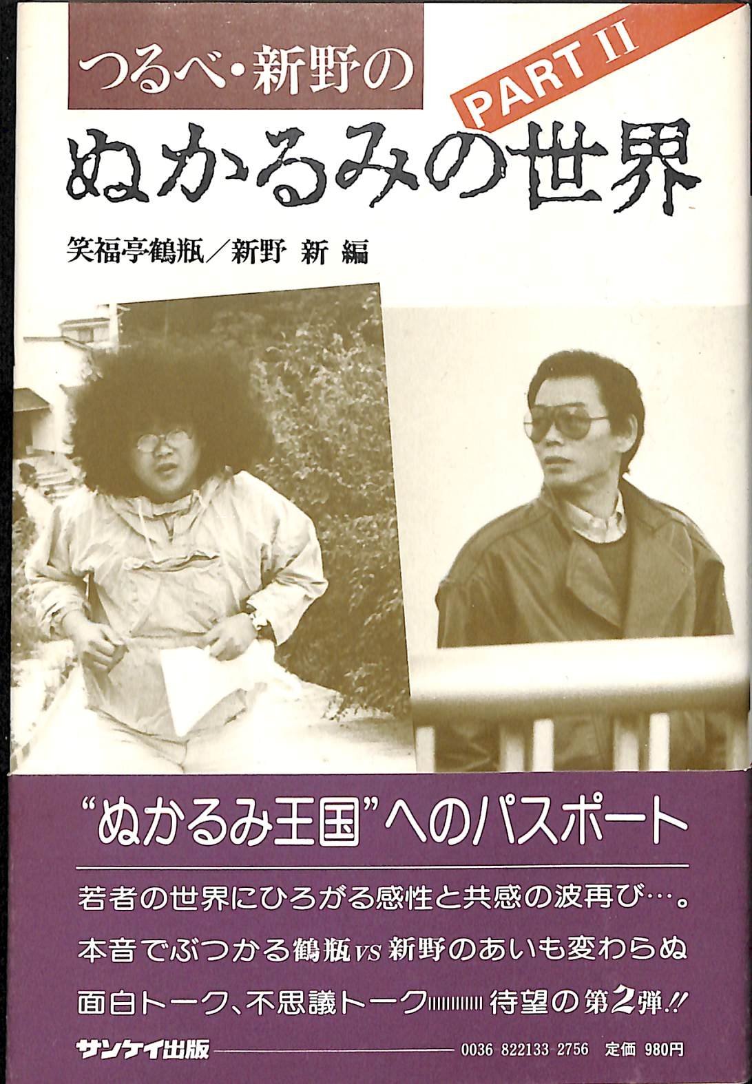 Amazon.co.jp: つるべ・新野のぬかるみの世界 PART2 : 本