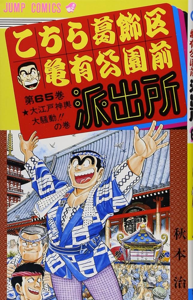 こち亀　単行本 こちら葛飾区亀有公園前派出所 65 (ジャンプコミックス) | 秋本