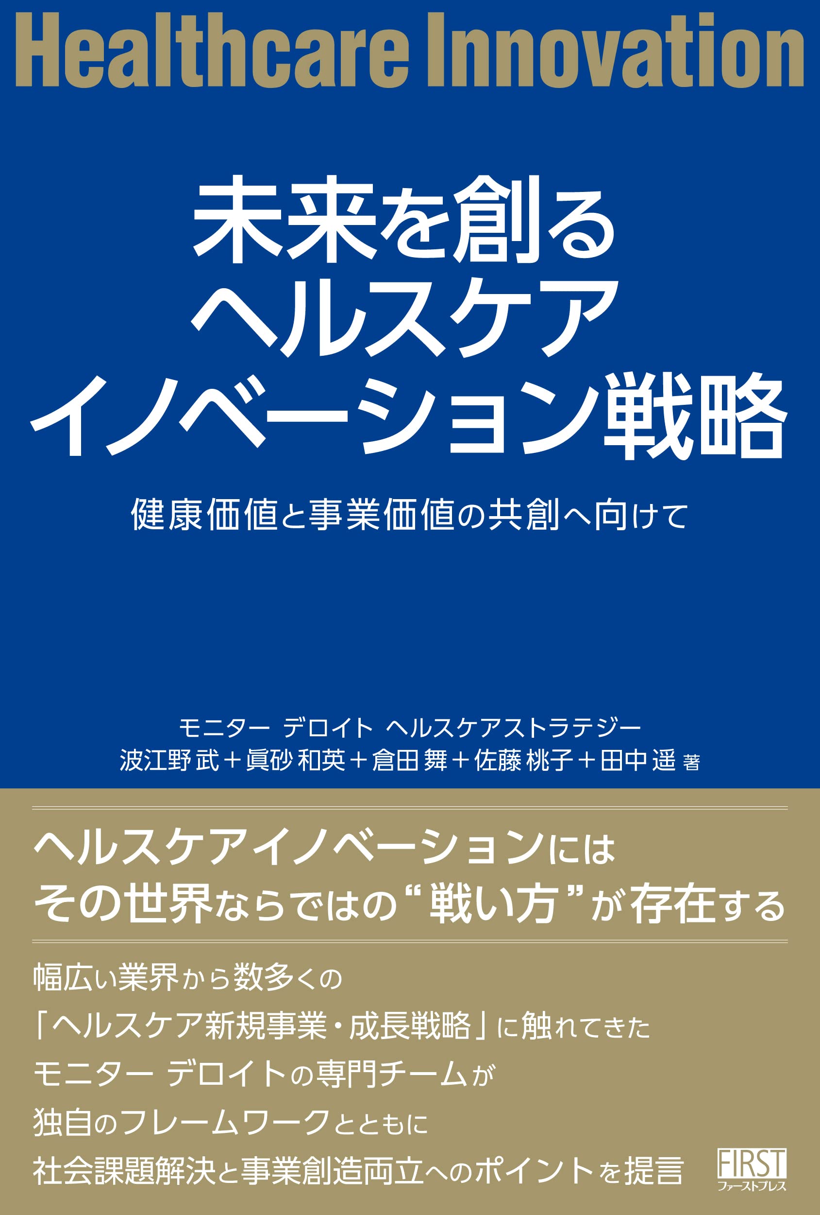 未来を創るヘルスケアイノベーション戦略 | 波江野 武, 眞砂 和英, 倉田 舞, 佐藤 桃子, 田中 遥 |本 | 通販 | Amazon