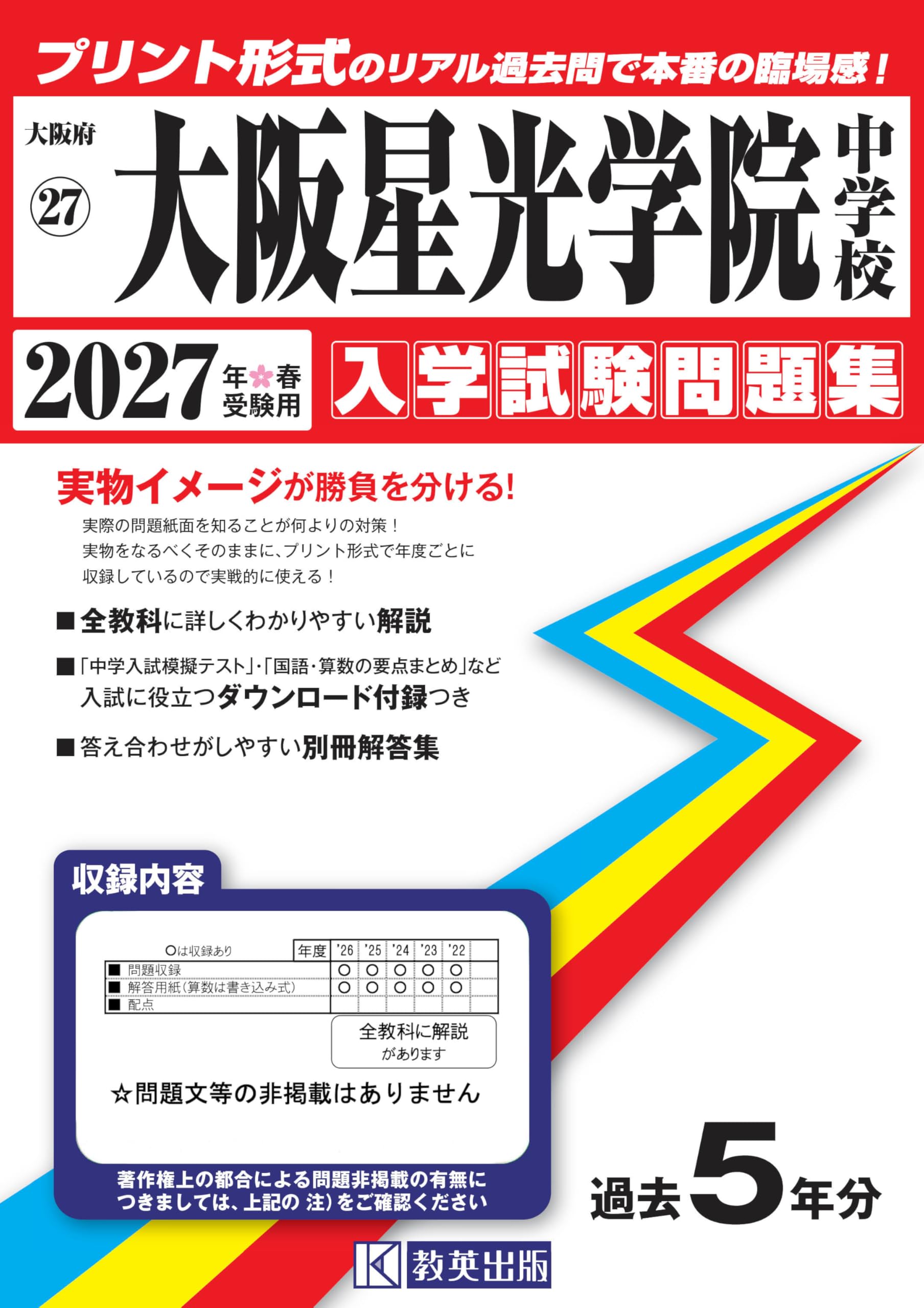 大阪星光学院中学校 入学試験問題集 2027年春受験用（プリント形式の