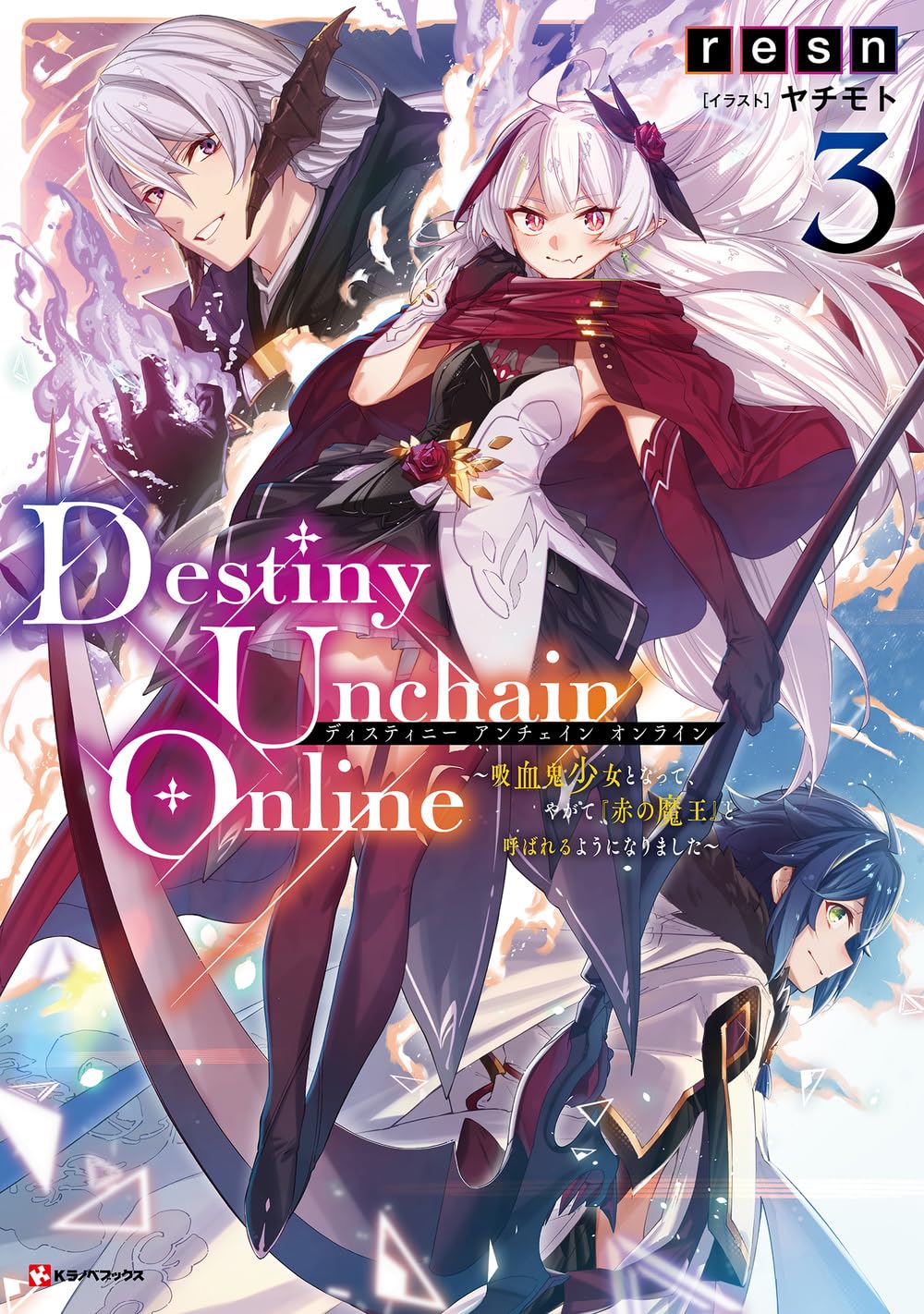 Amazon.co.jp: Destiny Unchain Online3 ~吸血鬼少女となって、やがて