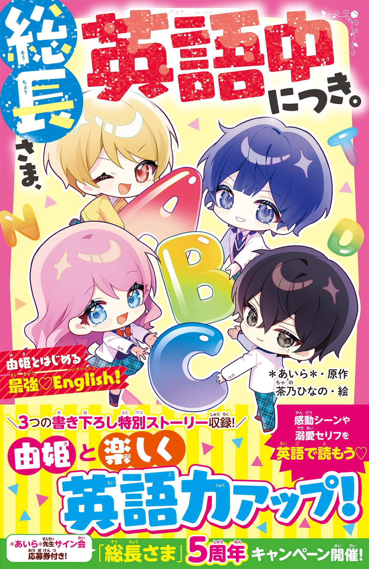 総長さま、英語中につき。 由姫とはじめる最強♡English！(野いちご