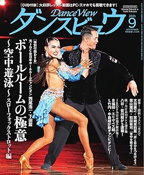 社交ダンス雑誌 月刊ダンスビュウ 2025年9月号