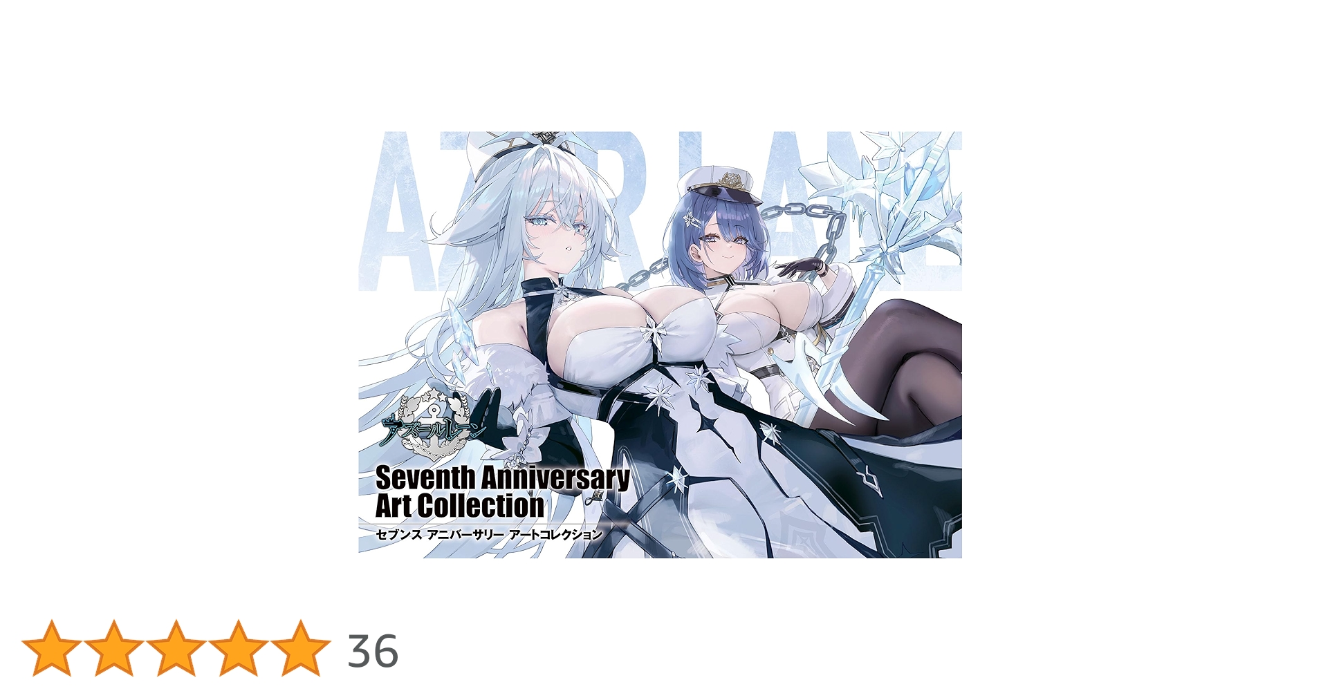 Amazon.co.jp: アズールレーン Seventh Anniversary Art Collection