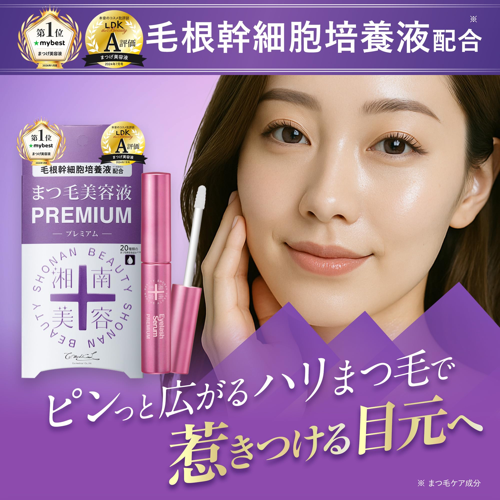 Amazon.co.jp: 湘南美容まつ毛美容液 PREMIUM プレミアム オイルフリー