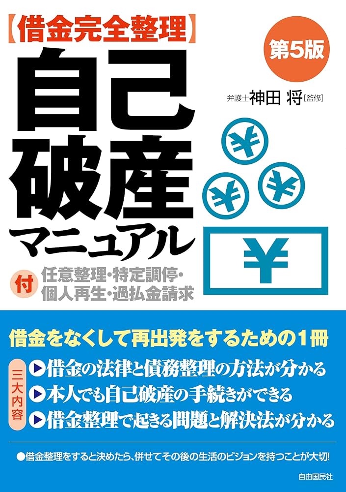 Amazon.co.jp: 借金完全整理 自己破産マニュアル : 神田 将: 本