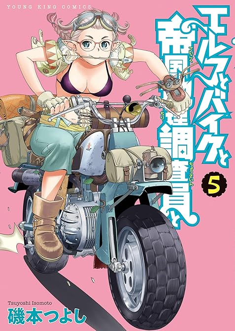 『エルフとバイクと帝国地理調査員と 5巻』の表紙イラスト 電子書籍 漫画
