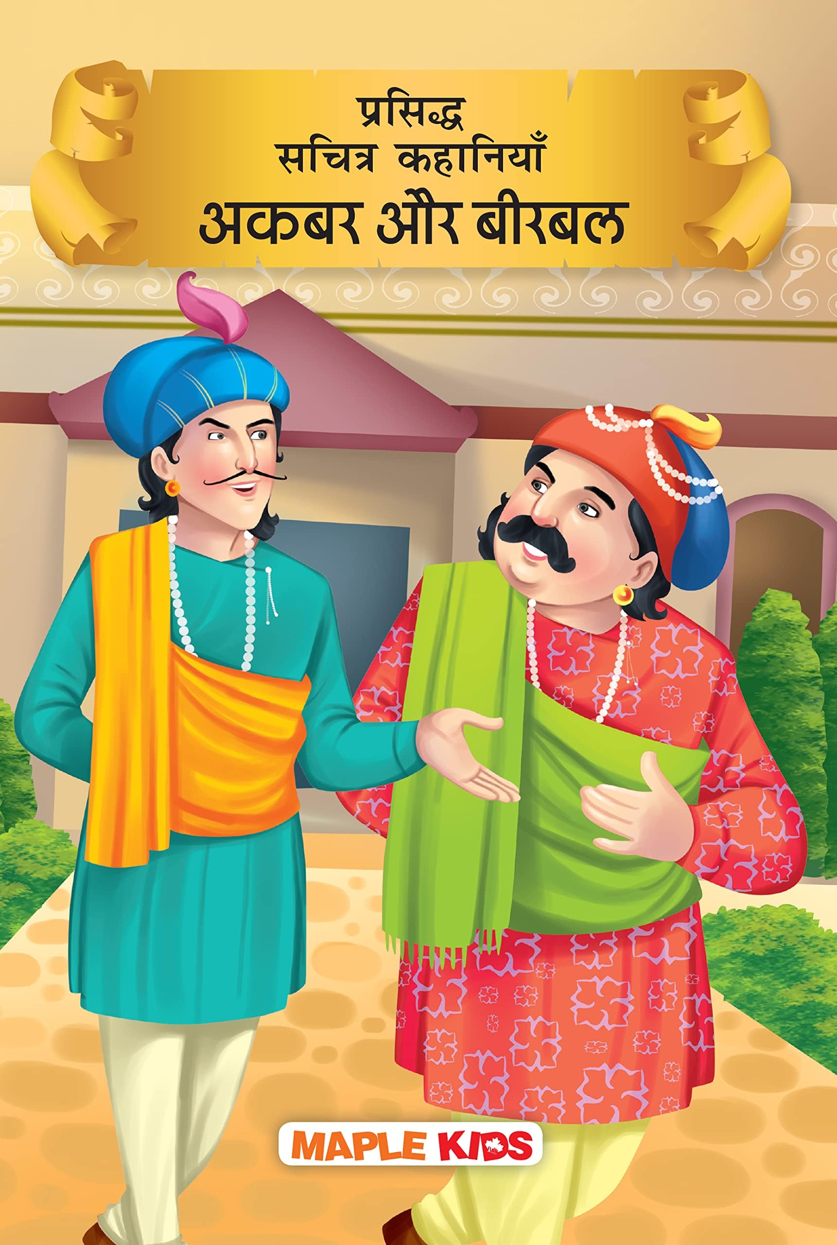 Mapple Press Akbar and Birbal (Illustrated) (Hindi)