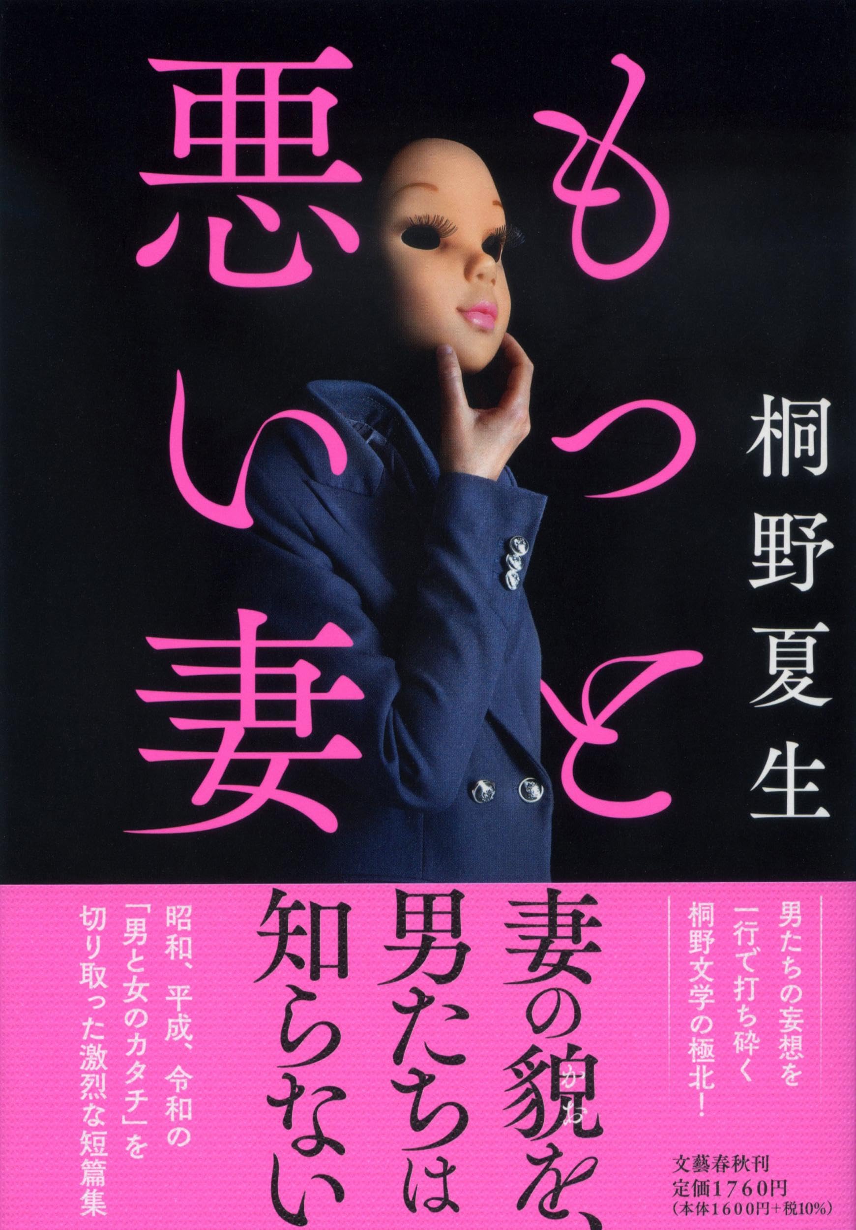 桐野夏生 31冊まとめ売り Amazon.co.jp: もっと悪い妻 : 桐野 夏生: 本