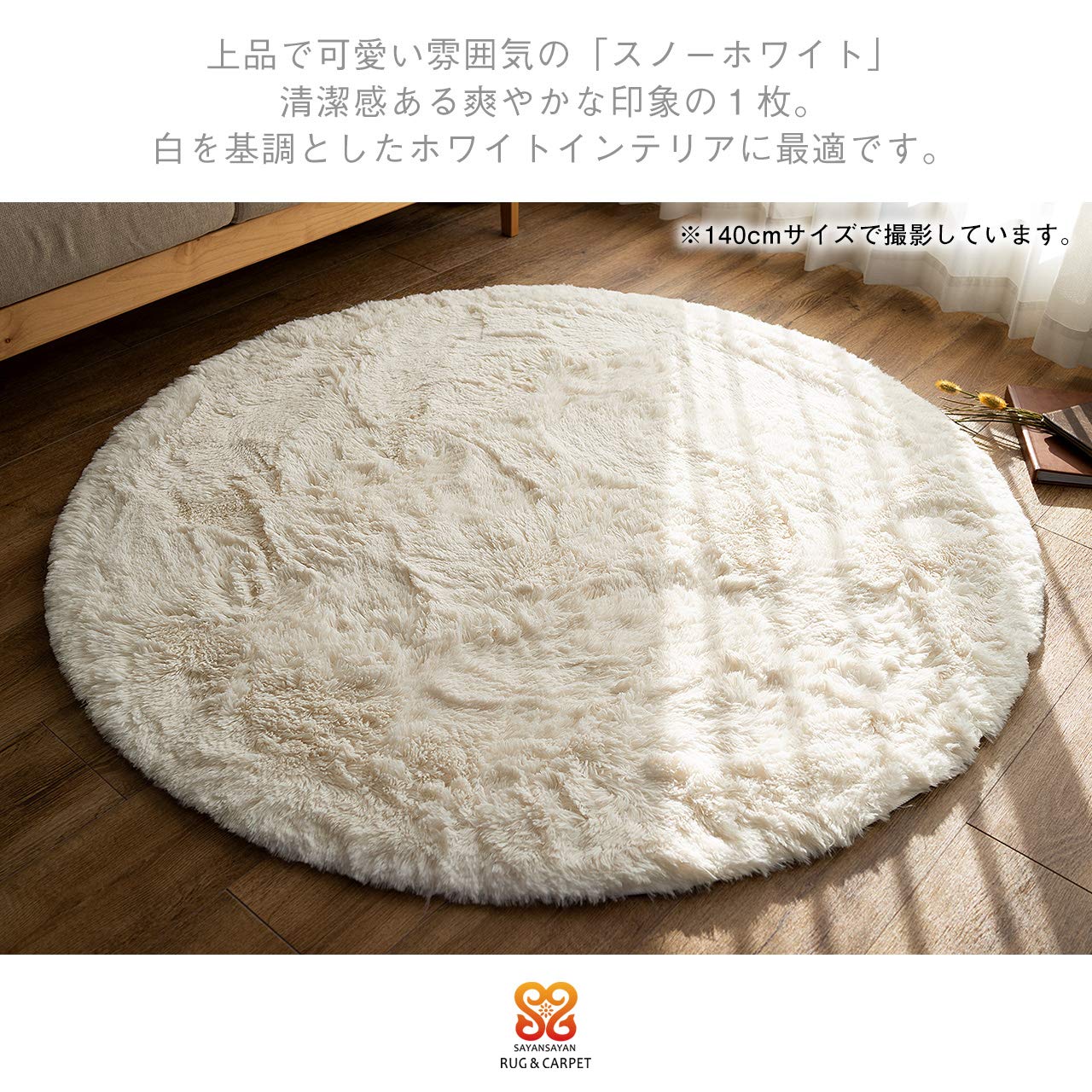 Amazon | サヤンサヤン 洗える シャギーラグ 円形 エクセレント 