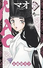 MAO（２５） (少年サンデーコミックス)