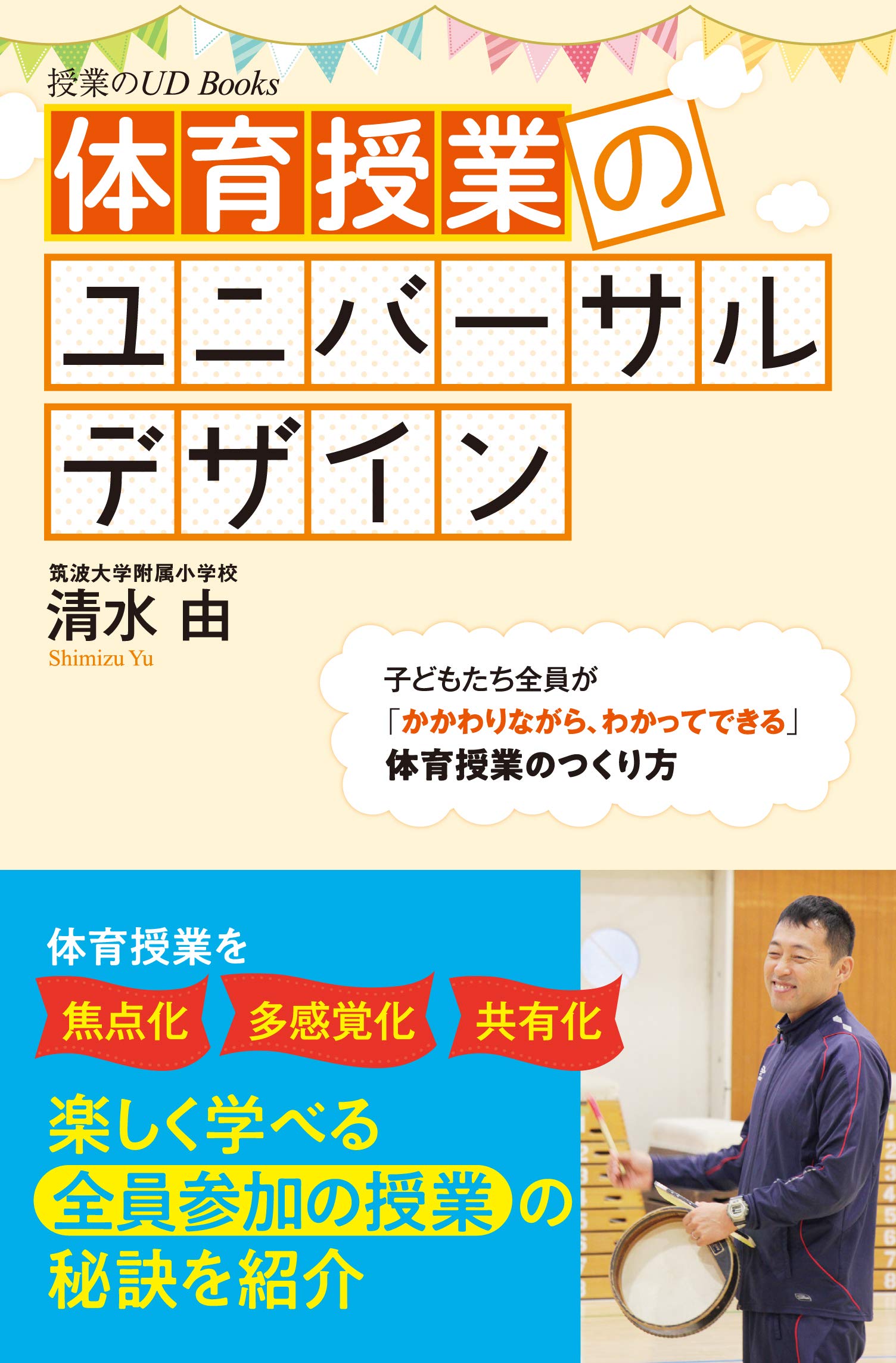 体育授業のユニバーサルデザイン (授業のUDBooks) | 清水 由 |本