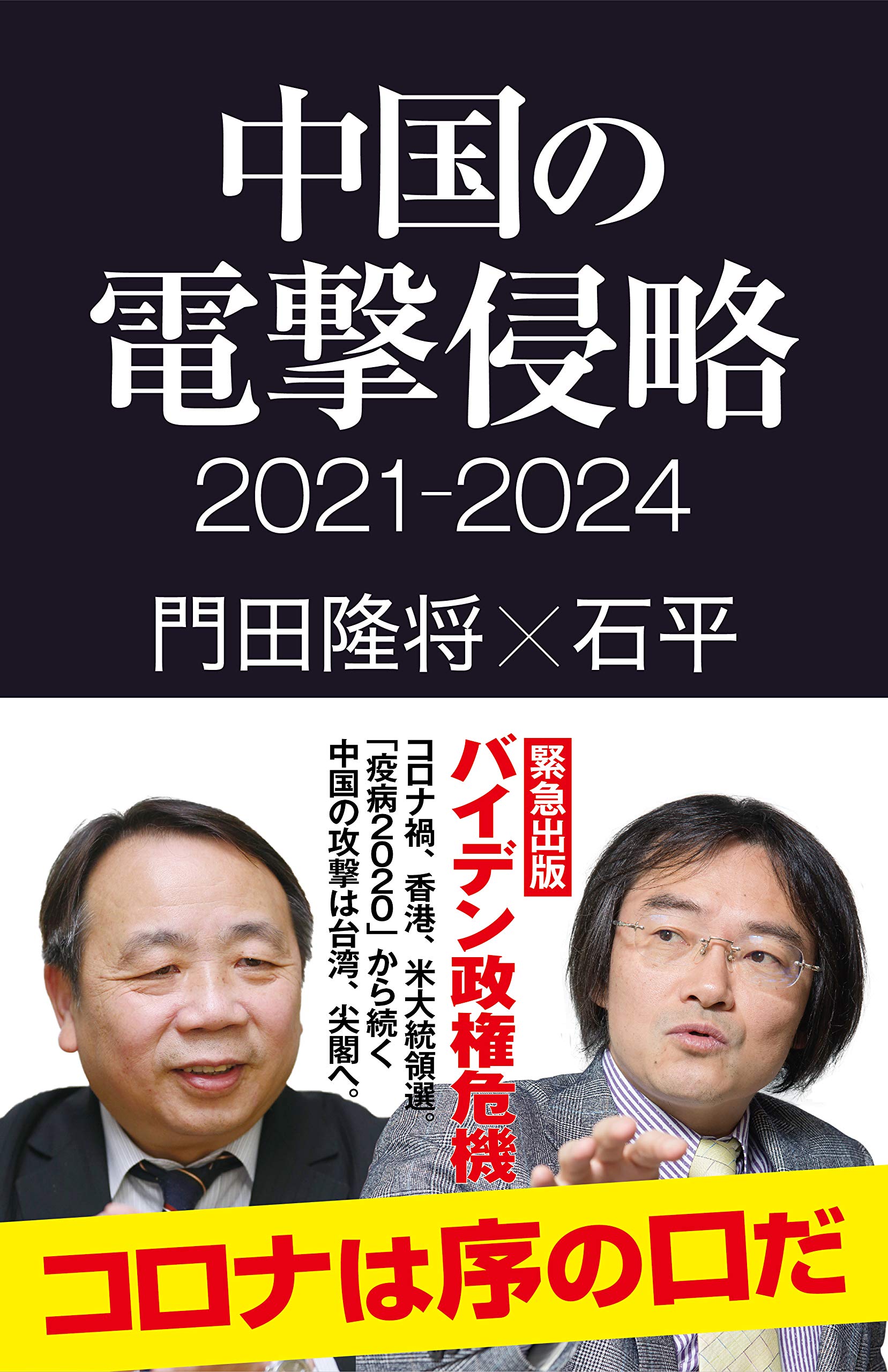 中国の電撃侵略 2021-2024 (産経セレクト S 21) | 門田 隆将, 石平 |本
