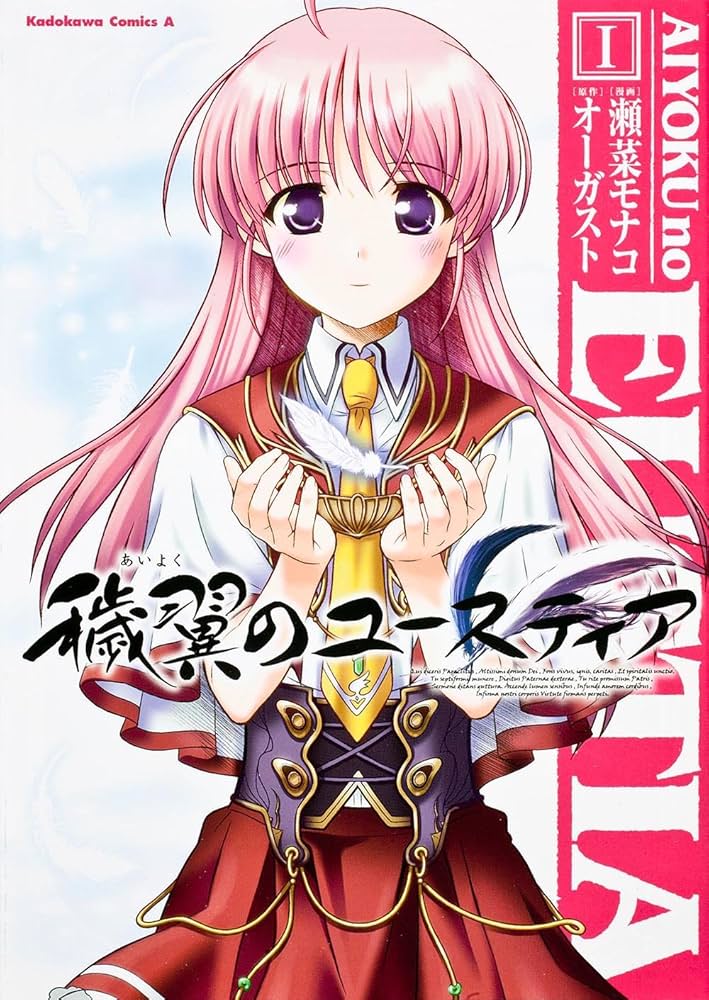 「穢翼のユースティア」あいよくラジオ 穢翼のユースティア:オーガスト放送局 あいよくラジオ DJCD Vol