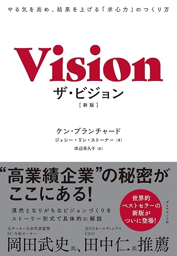 ザ・ビジョン［新版］――やる気を高め、結果を上げる「求心力」のつくり方