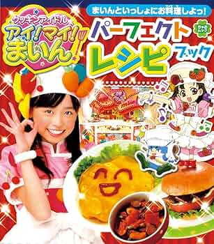 Amazon.co.jp: クッキンアイドル アイ! マイ! まいん! パーフェクト
