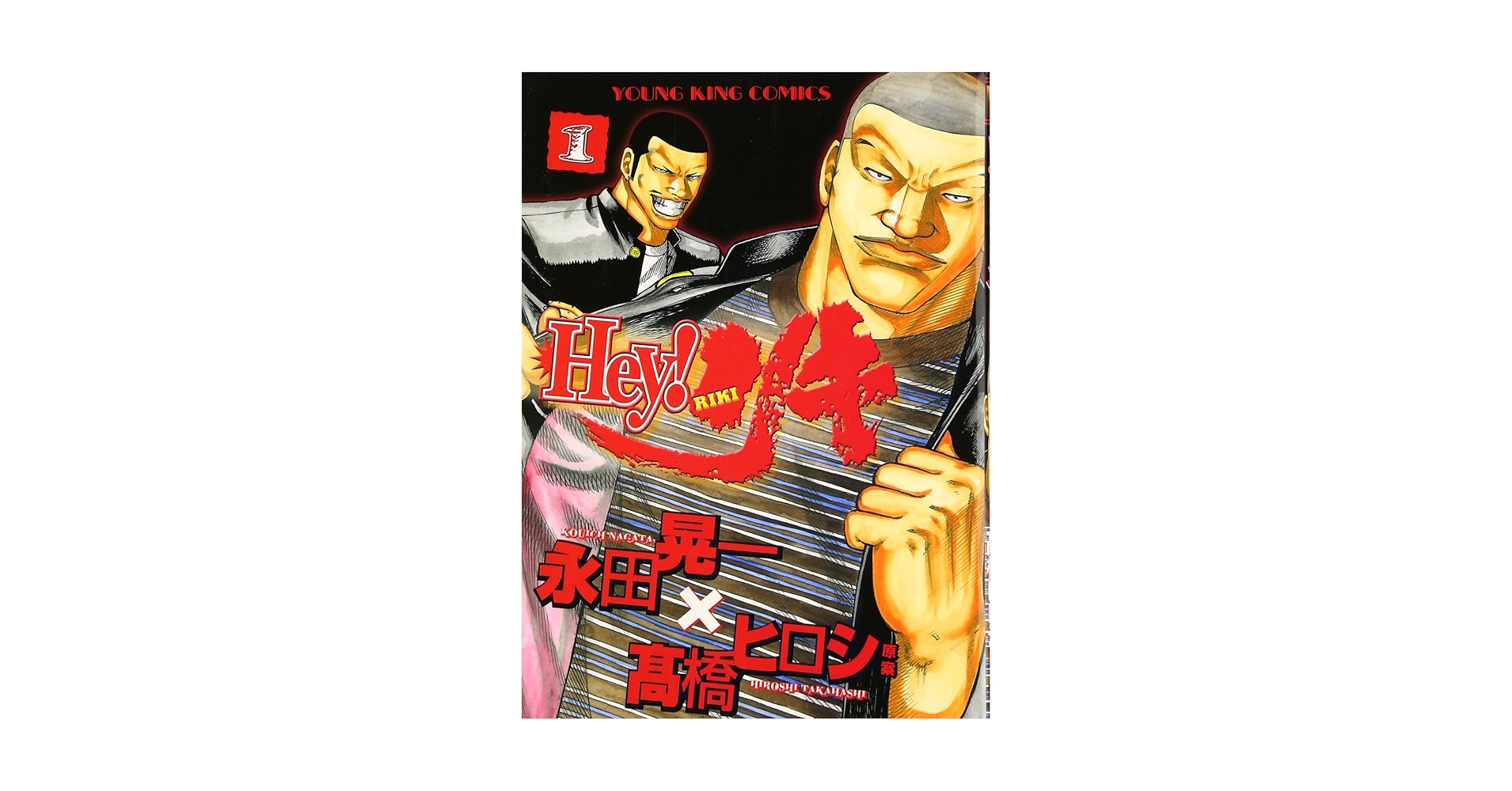 Ｈｅｙ!リキ(ヤングキングコミックス) 31巻全巻+ランディーズ完全版 Hey!リキ(ヤングキングコミックス) 31巻全巻+ランディーズ完全版