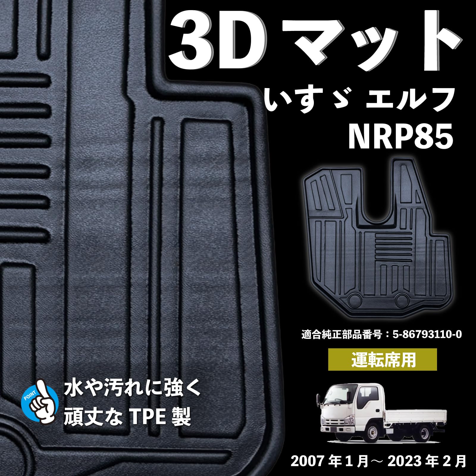 Amazon | いすゞ エルフ 07エルフ ワイド MT車 運転席 フロアマット 3D