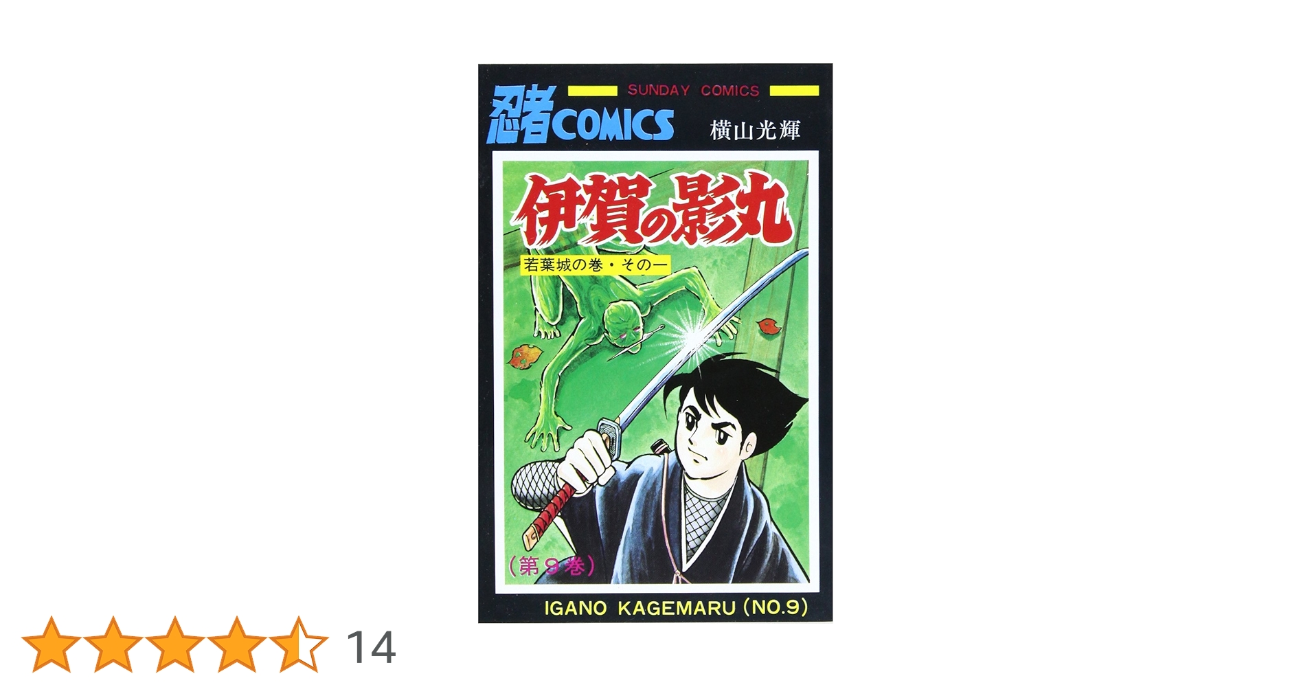 Amazon.co.jp: 伊賀の影丸 9 (9) (サンデー・コミックス) : 横山 光輝: 本