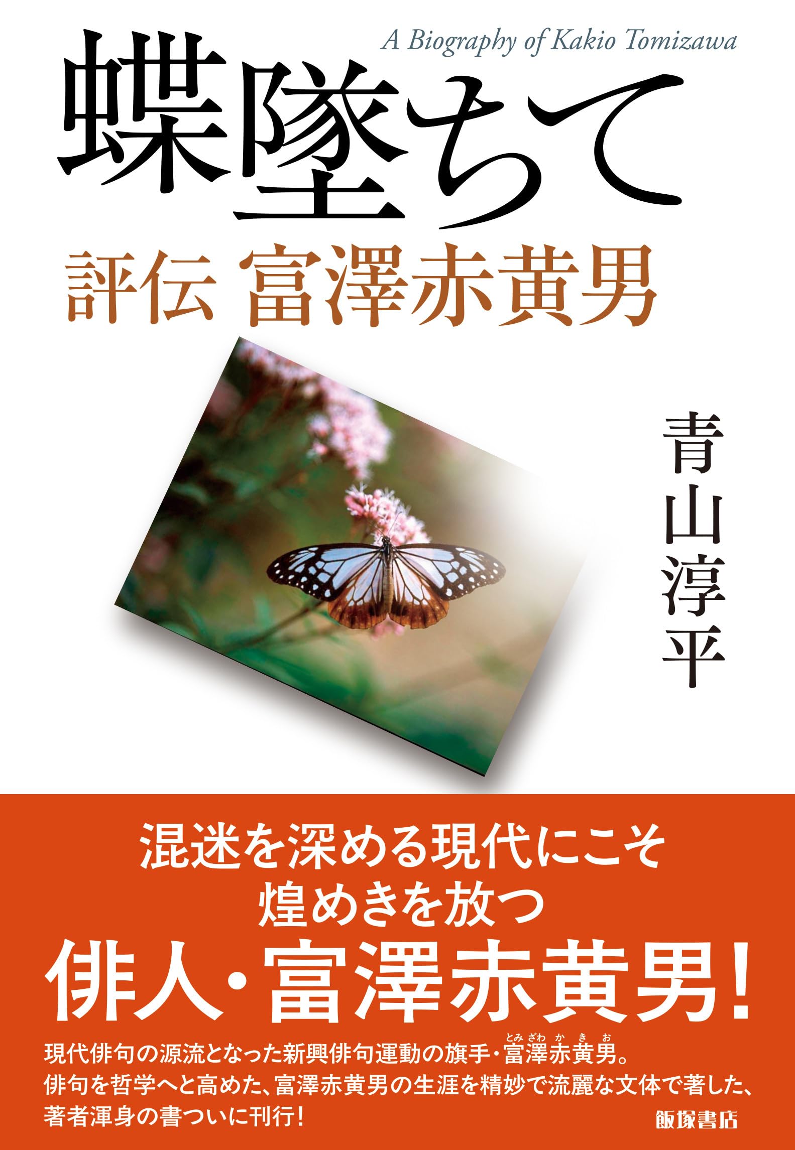 日々是徒然＋中川多理 Favorite Journal／富澤赤黄男 俳句全集／寺山