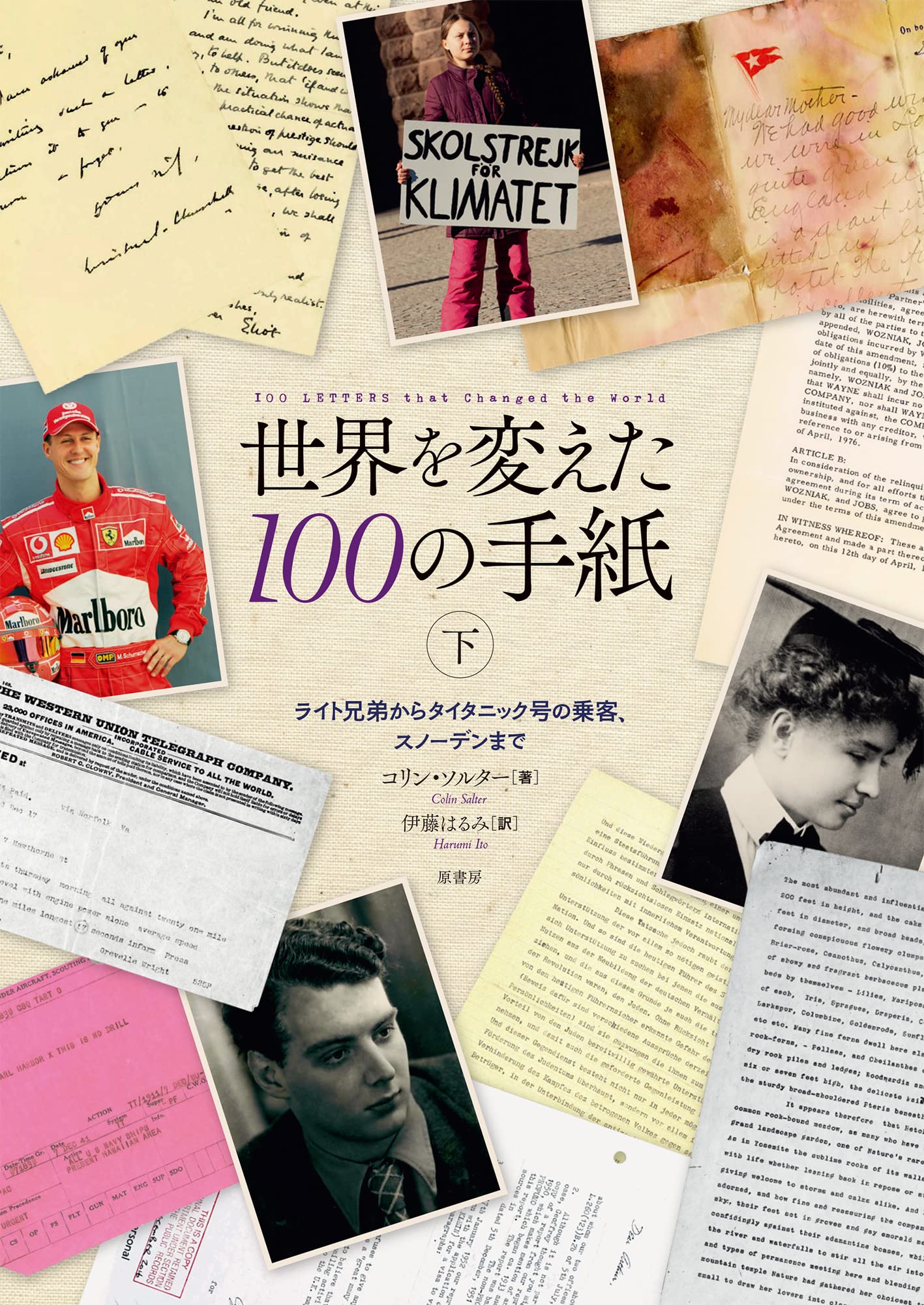 世界を変えた100の手紙 下: ライト兄弟からタイタニック号の乗客