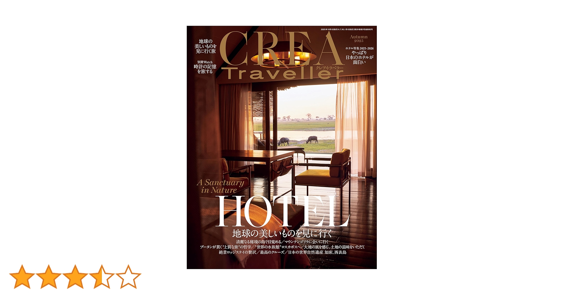 CREA TRAVELLER 2025年 Autumn号 (HOTEL 地球の美しいものを見に