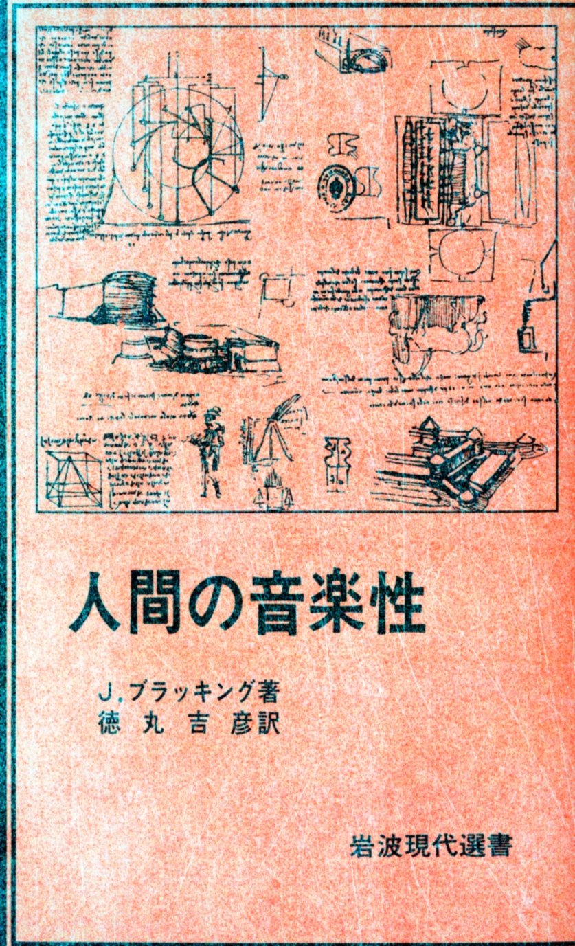 人間の音楽性 J.ブラッキング 岩波現代選書 Amazon.co.jp: 人間の音楽性 (岩波現代選書) : ジョン・ブラッキング