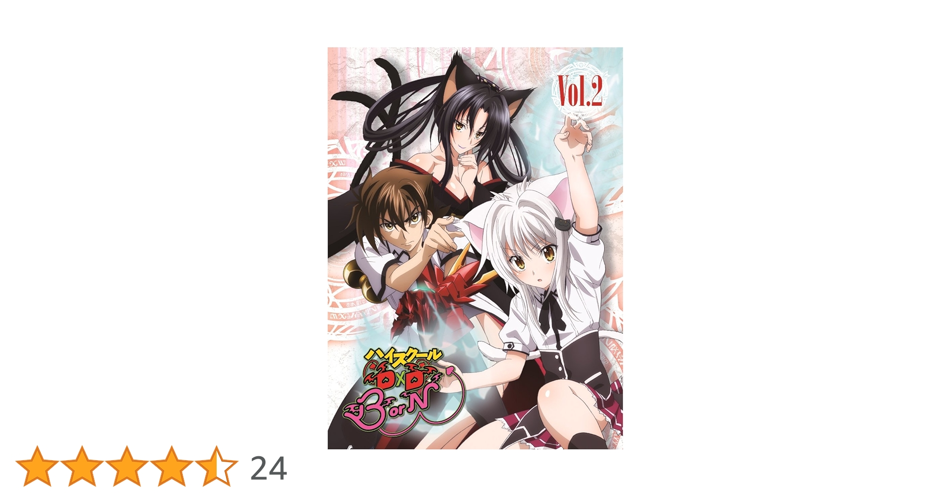 ハイスクールD×D BorN Blu-ray BOX〈2枚組〉 Amazon.co.jp: ハイスクールD×D BorN Vol.2 [Blu-ray] : 梶裕貴