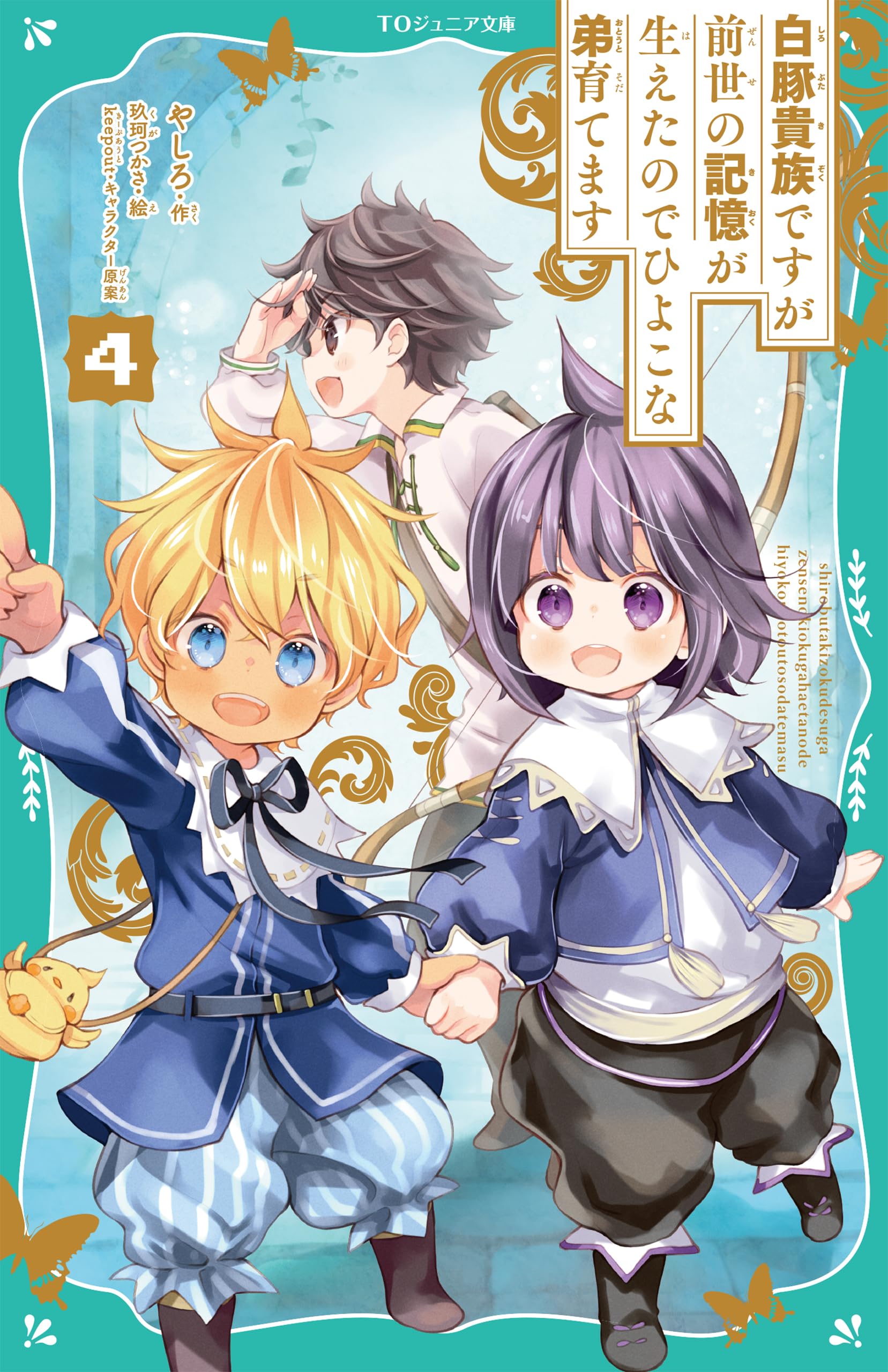 TOジュニア文庫】白豚貴族ですが前世の記憶が生えたのでひよこな