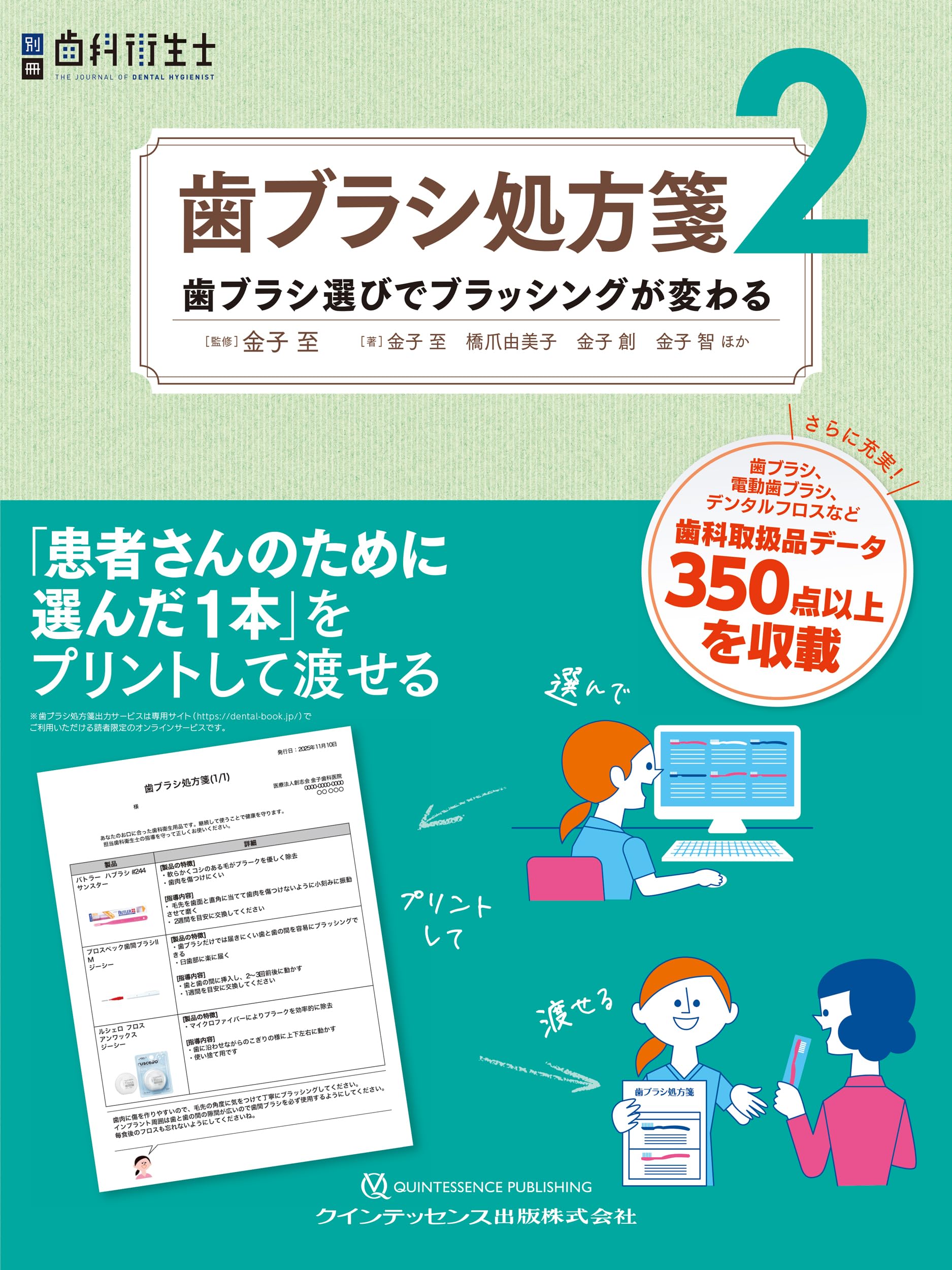 歯ブラシ処方箋2: 歯ブラシ選びでブラッシングが変わる (別冊歯科衛生