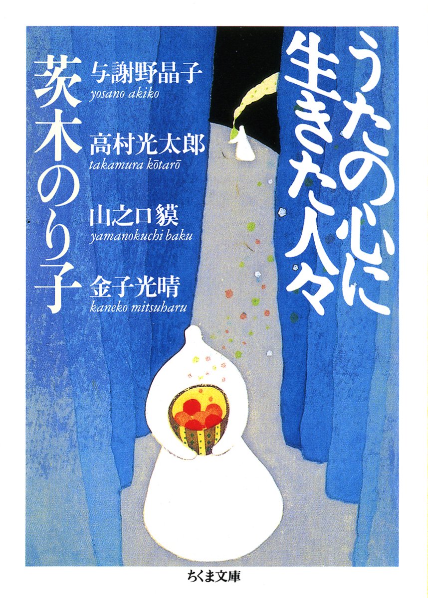 Amazon.co.jp: うたの心に生きた人々 (ちくま文庫 い 32-1