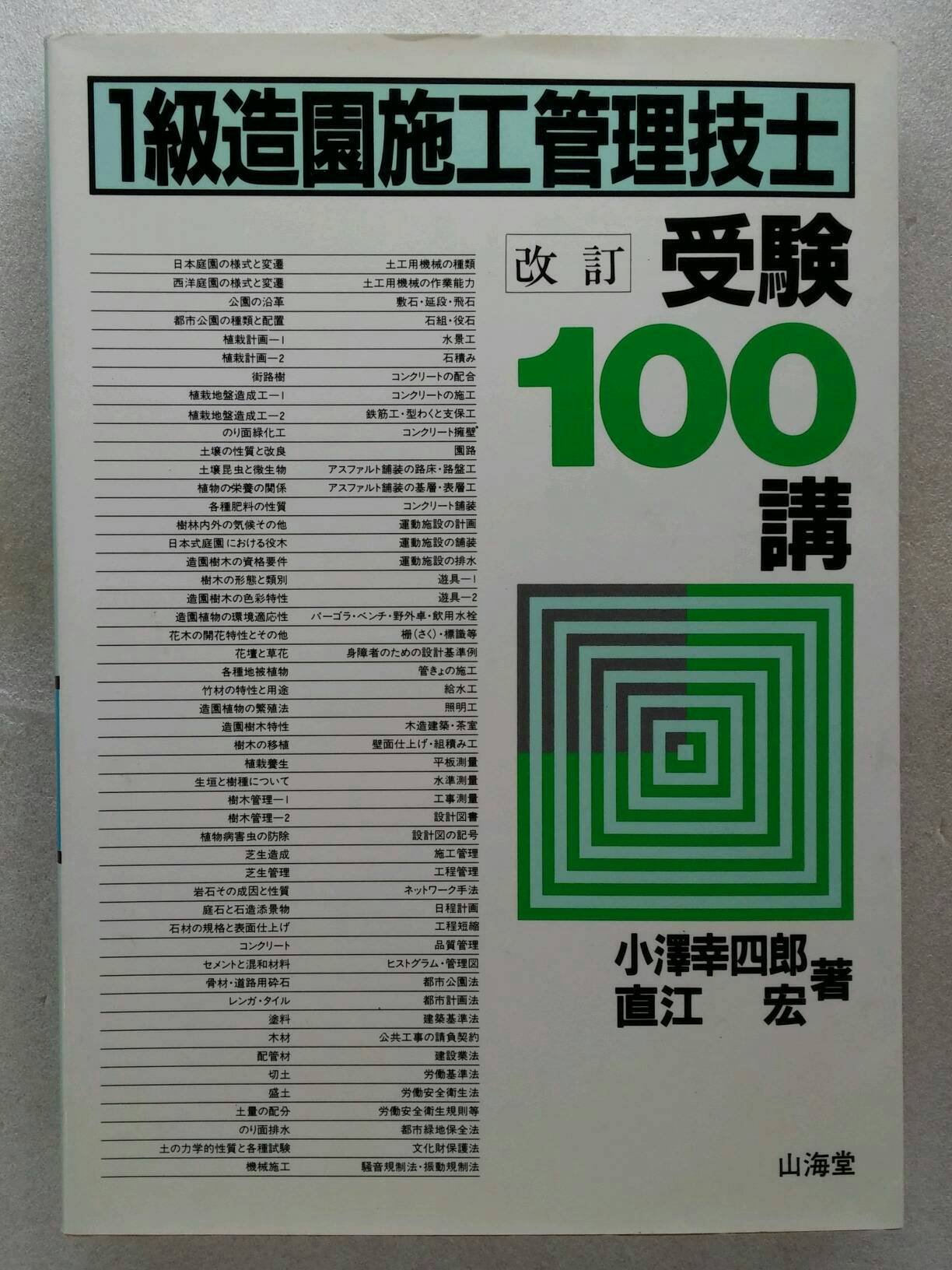 1級造園施工管理技士受験100講 改訂 | 小澤 幸四郎, 直江 宏 |本