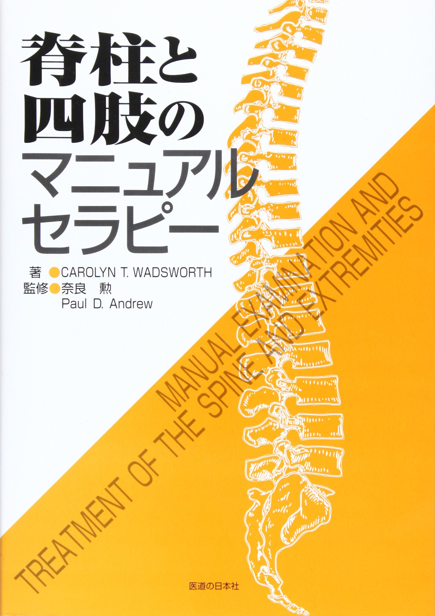 脊柱と四肢のマニュアルセラピー | CarolynT. Wadsworth, Andrew,Paul