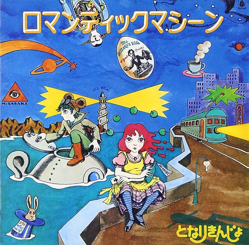 となりきんじょ　ロマンティックマシーン　レア盤　　　LP レコード 81HW4fIyG2L.jpg