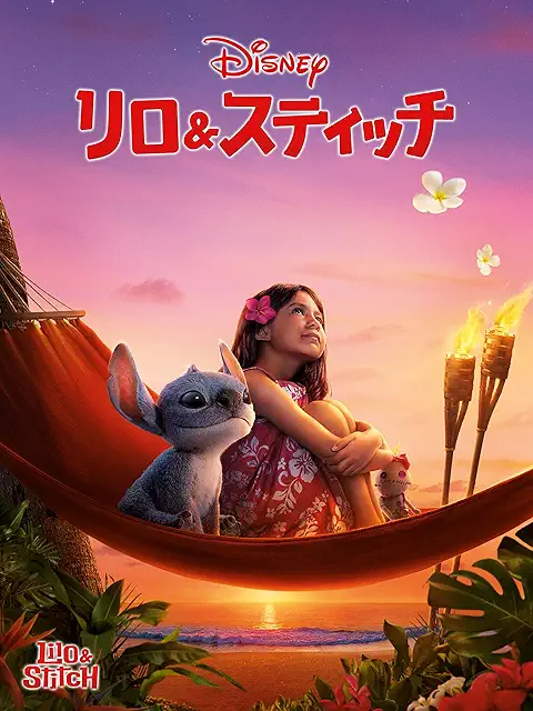 リロ・アンド・スティッチ（2025）