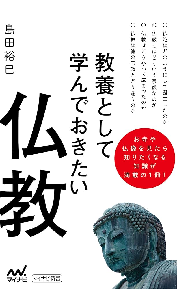 教養として学んでおきたい仏教 (マイナビ新書) | 島田 裕巳 |本