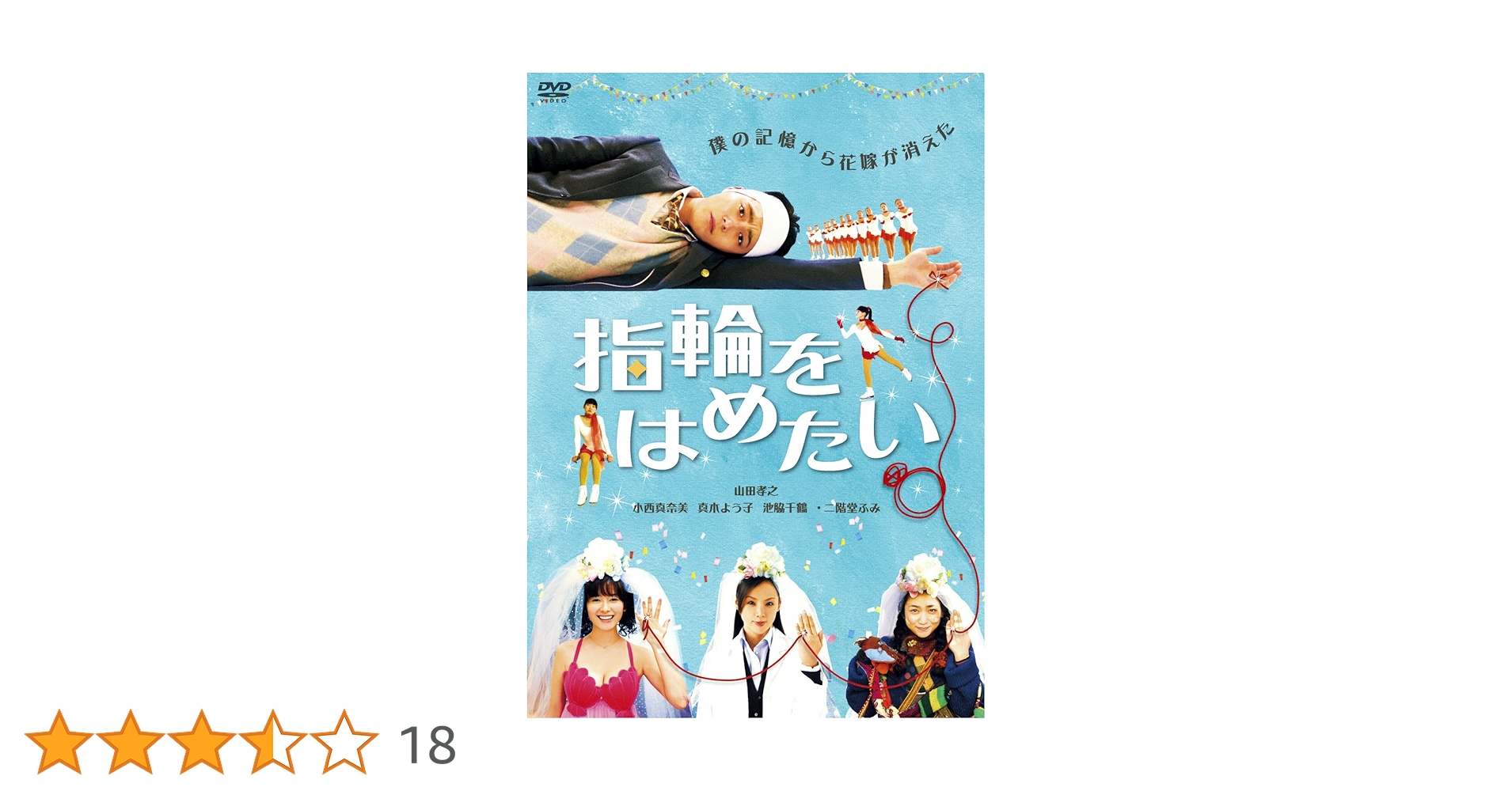 Amazon.co.jp: 指輪をはめたい [DVD] : 山田孝之, 小西真奈美