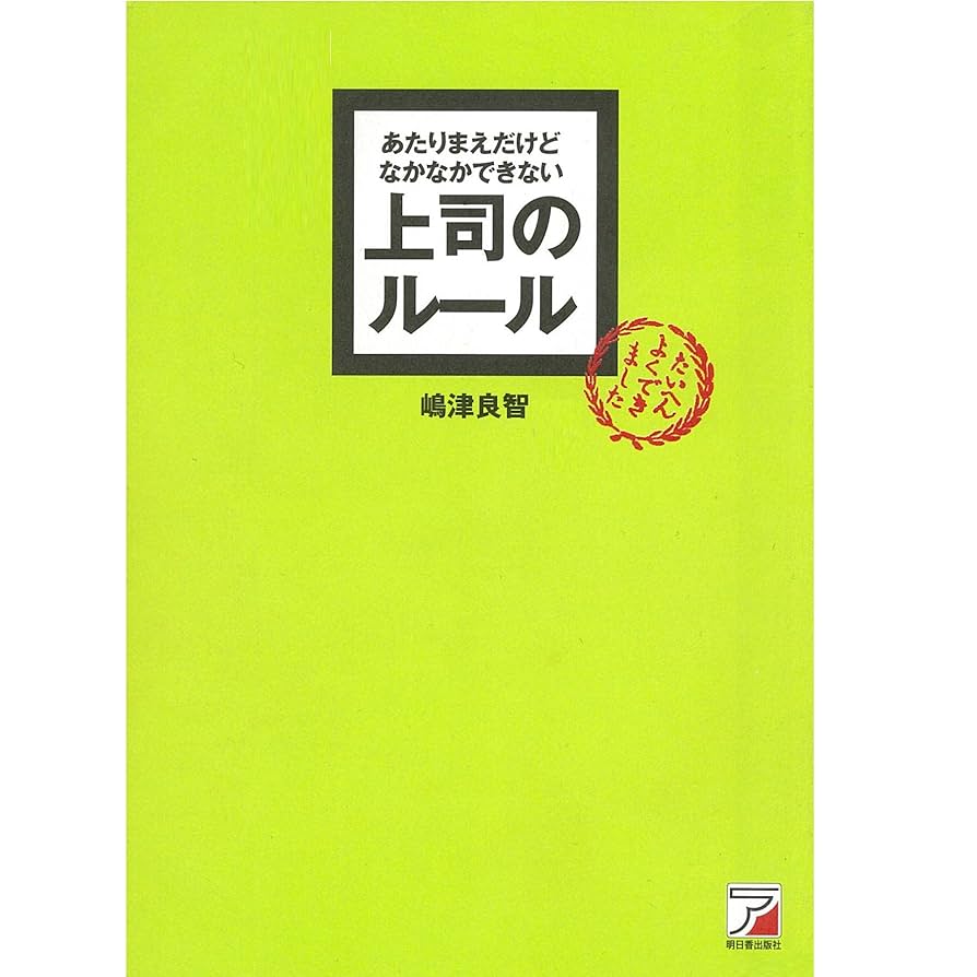 Amazon.co.jp: あたりまえだけどなかなかできない 上司のルール
