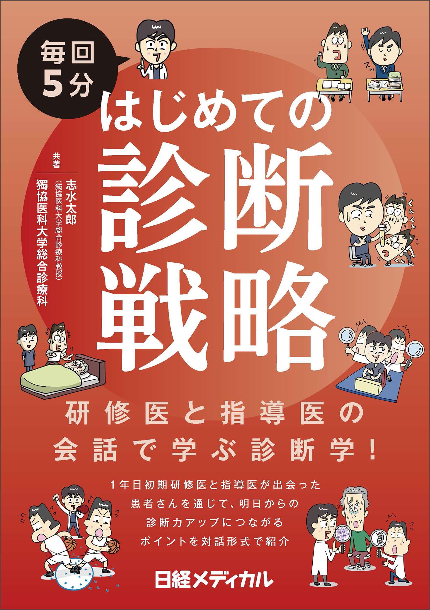 毎回5分 はじめての診断戦略 | 志水 太郎、獨協医科大学総合診療科 |本