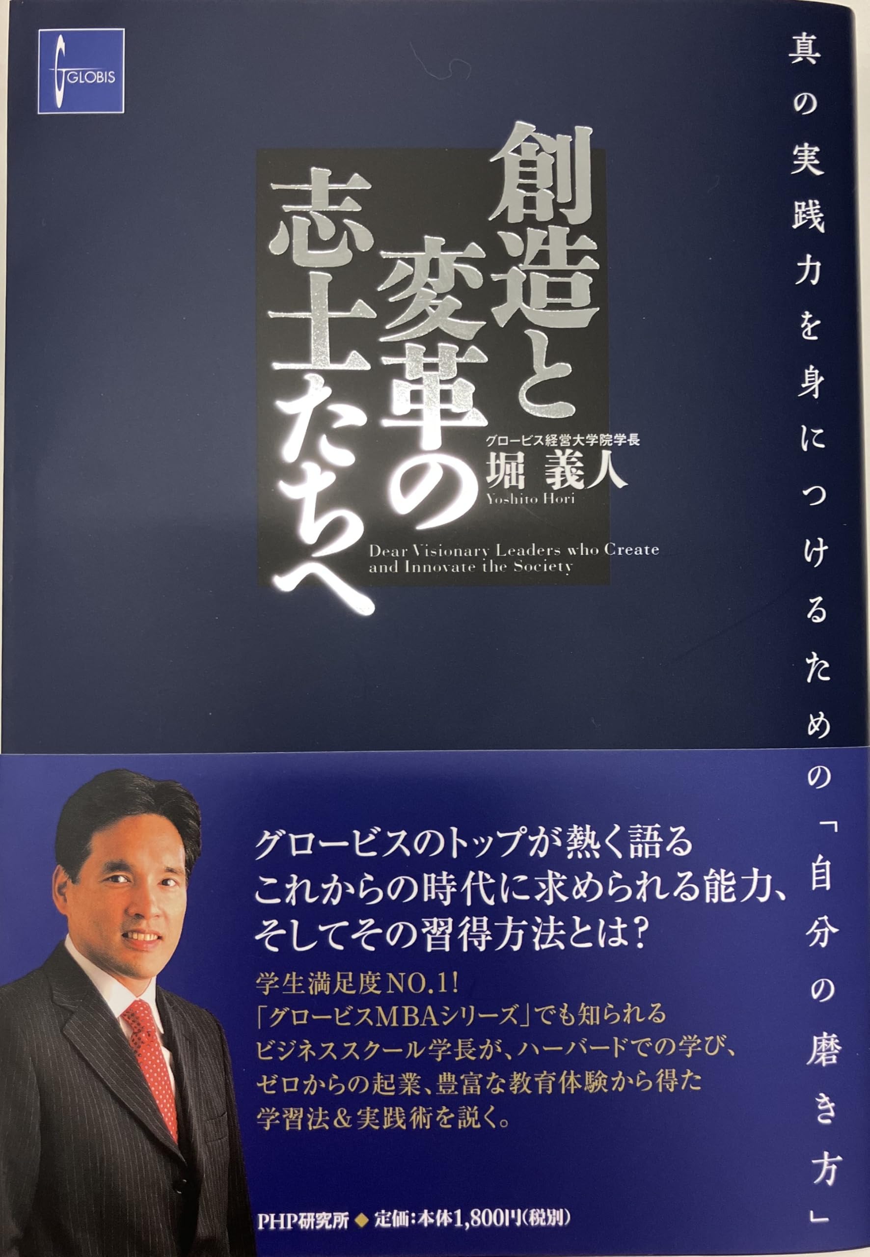 創造と変革の志士たちへ | 堀 義人 |本 | 通販 | Amazon