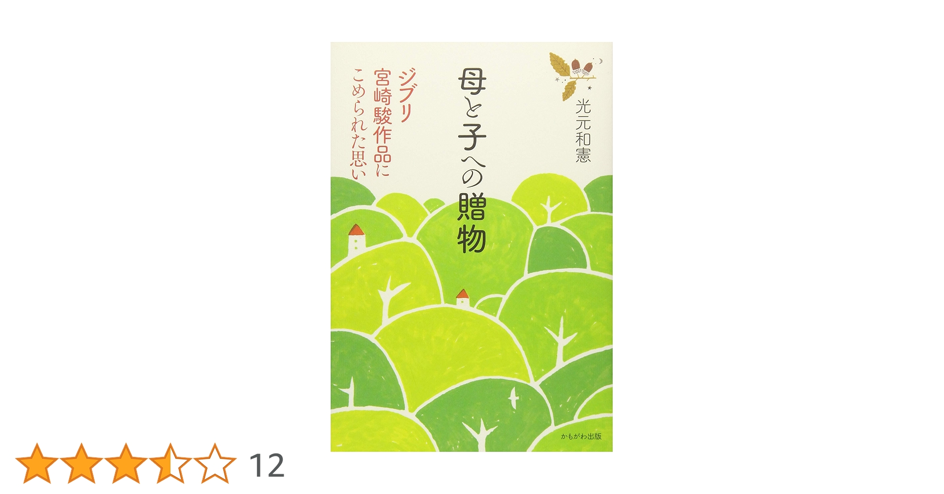 母と子への贈物―ジブリ宮崎駿作品にこめられた思い | 光元 和憲