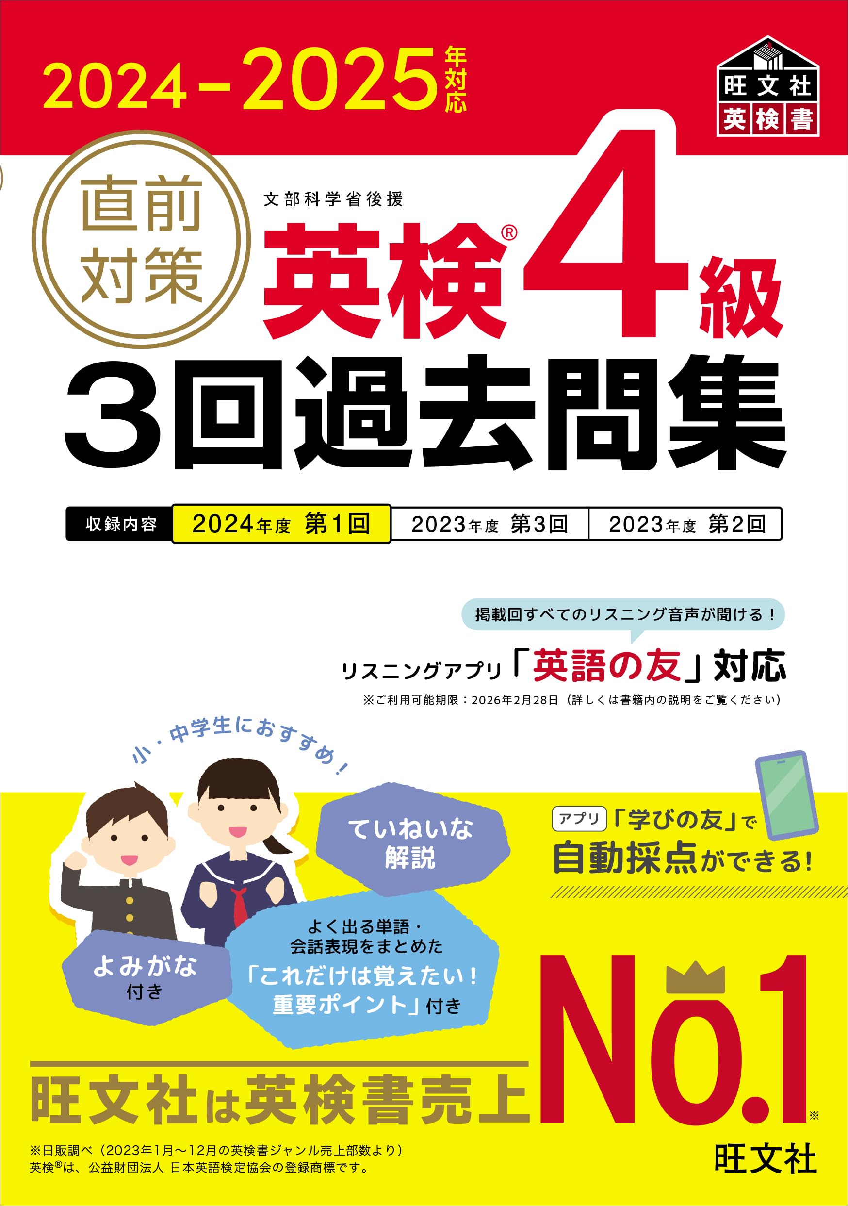 2024-2025年対応 直前対策 英検4級 3回過去問集 (旺文社英検書