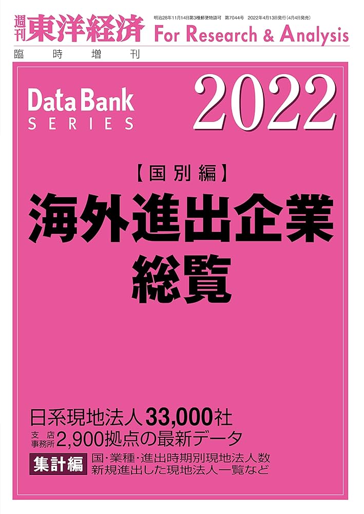 週刊東洋経済データバンク 臨時増刊号 【会社別編】海外進出企業総覧 2022 海外進出企業総覧(国別編) 2022年版 (週刊東洋経済臨増 DB