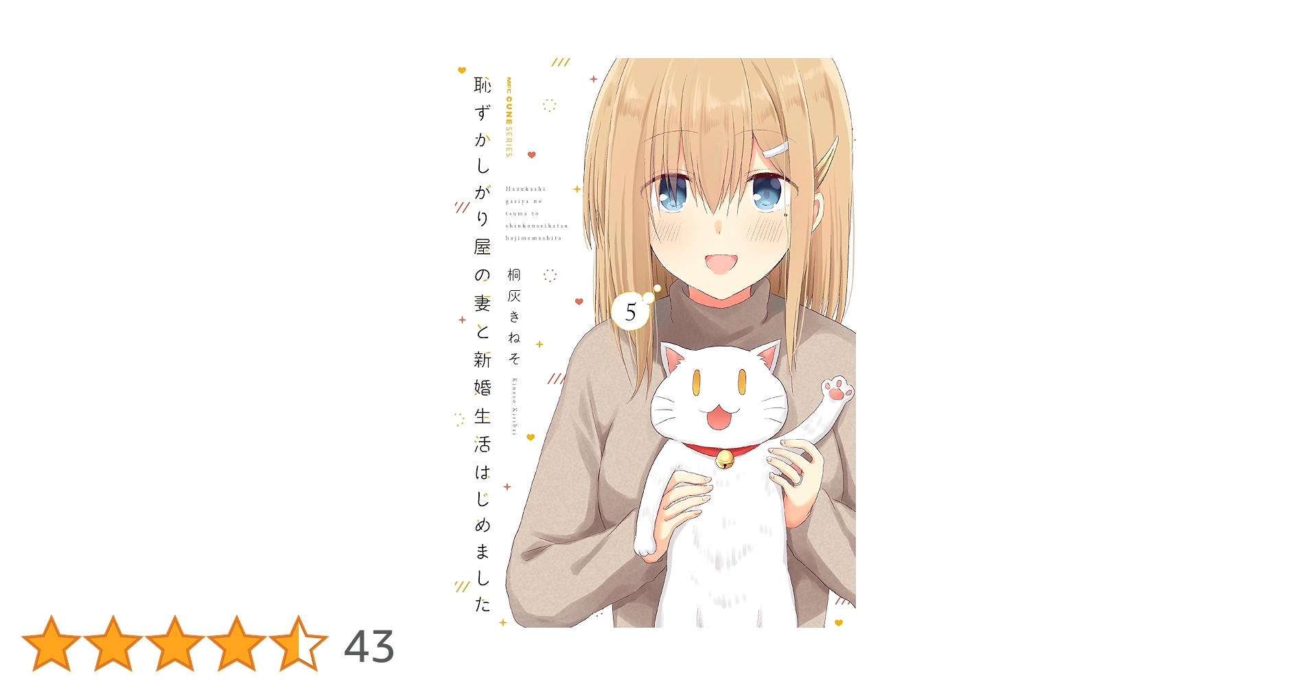 Amazon.co.jp: 恥ずかしがり屋の妻と新婚生活はじめました 5 (MFC