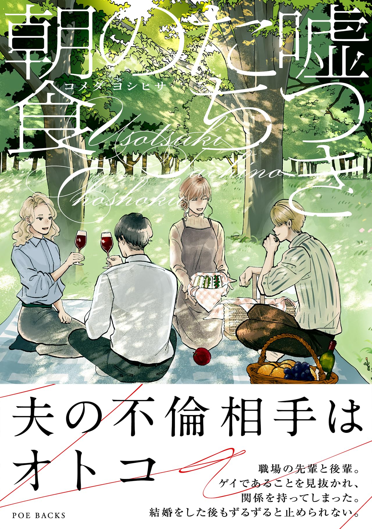 嘘つきたちの朝食 (POE BACKS) | コメダ ヨシヒサ |本 | 通販