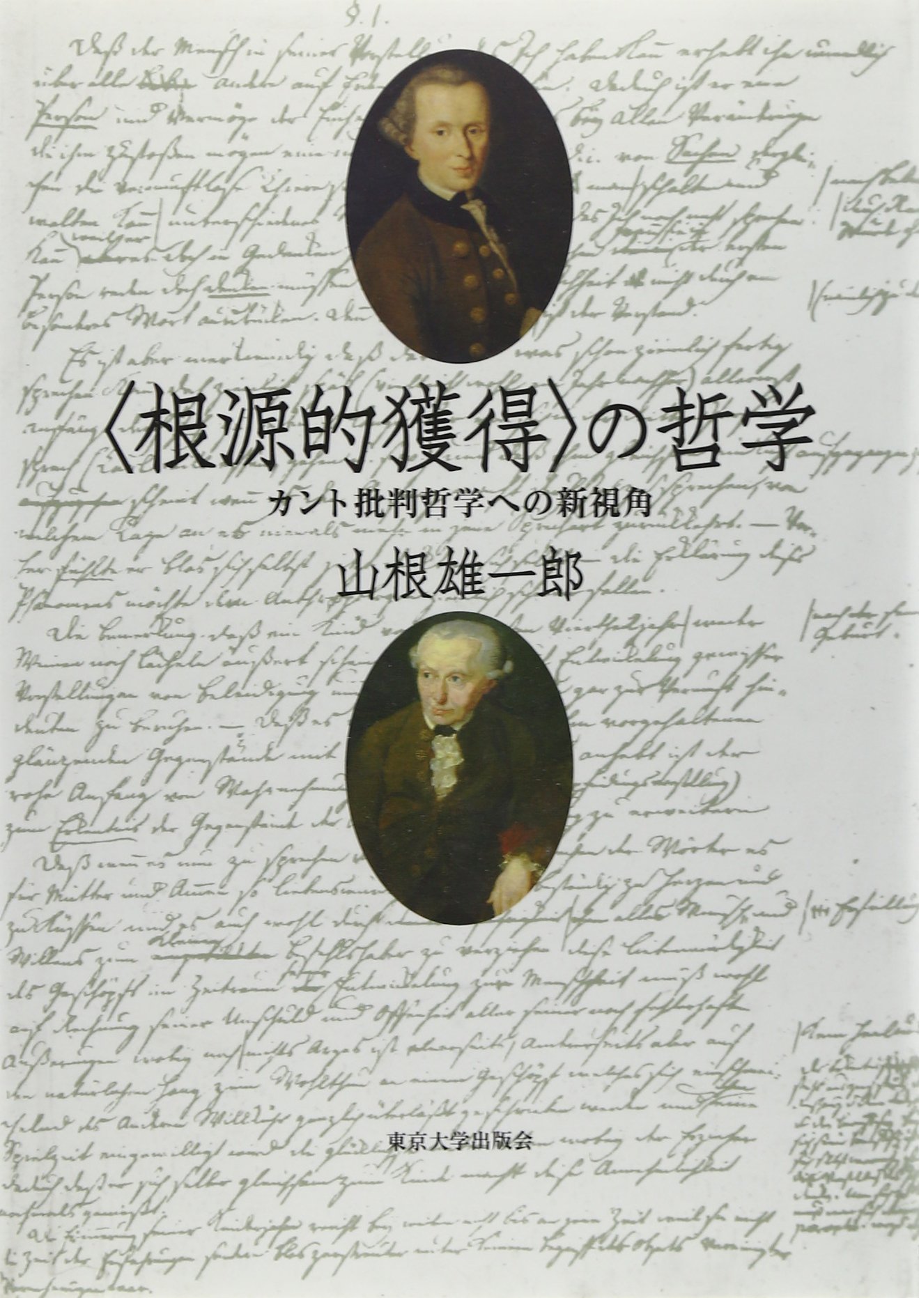 カント伝 マンフレッド・キューン／著 カント伝 | 春風社 Shumpusha Publishing