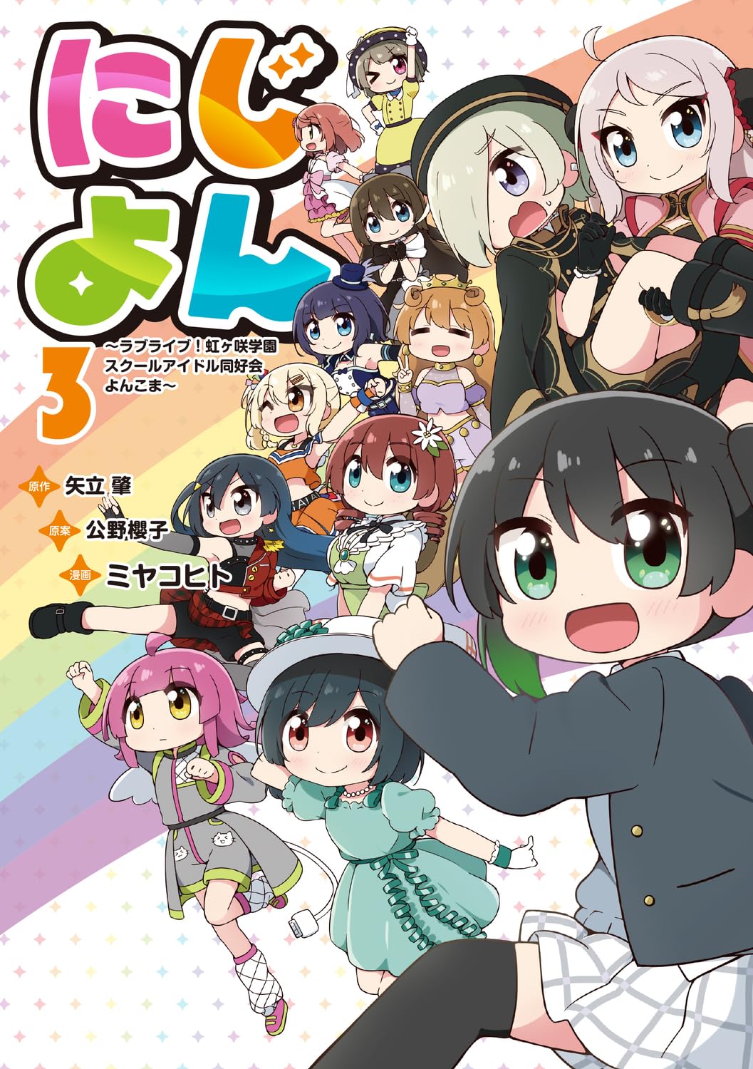 Amazon.co.jp: にじよん3 ~ラブライブ!虹ヶ咲学園スクールアイドル同好