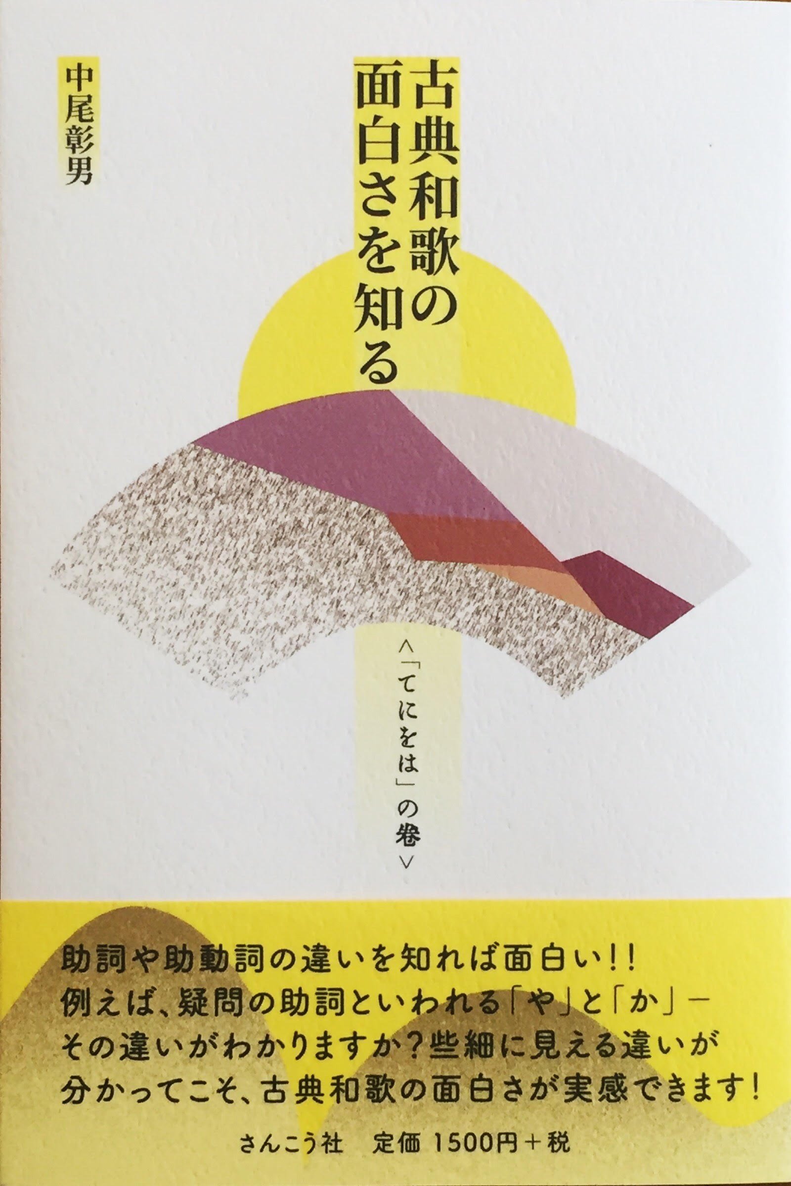 古典和歌の面白さを知る てにをは の巻 中尾彰男 本 通販 Amazon