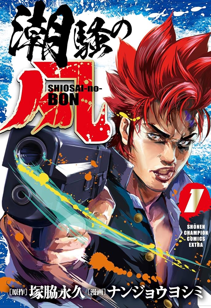 Amazon.co.jp: 潮騒の凡(1) (少年チャンピオン・コミックス