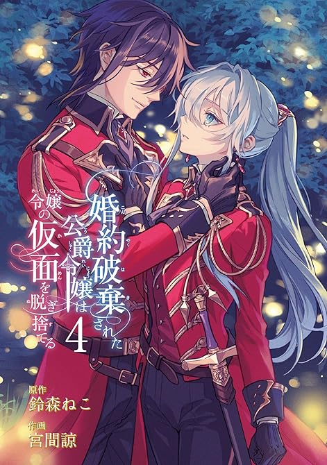 『婚約破棄された公爵令嬢は令嬢の仮面を脱ぎ捨てる 4巻』の表紙イラスト 電子書籍 漫画